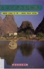 云浮经济崛起探源 1989 PDF电子版封面 7540503548 谭秀英,王荣武主编