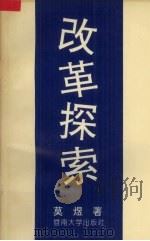 改革探索（1993 PDF版）