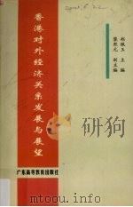 香港对外经济关系发展与展望 1999 PDF电子版封面 7536124260 郑佩玉主编
