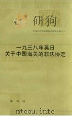 1938年英日关于中国海关的非法协定 帝国主义与中国海关资料丛编之十 1983 PDF电子版封面 11018·556 中国近代经济史资料丛刊编辑委员会编
