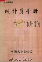 统计员手册   1988  PDF电子版封面  7505002341  庄慧杰，李丹编 