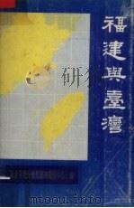 福建与台湾 1988 PDF电子版封面 7805160341 孙建新,徐积章主编