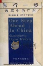 先行一步 改革中的广东 1991 PDF电子版封面 7218006485 (美)傅高义著;凌可丰,丁安华译