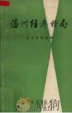 温州经济格局  报刊资料选辑（1986 PDF版）