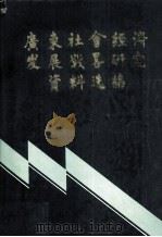 广东社会经济发展战略研究资料选编  上（1988 PDF版）
