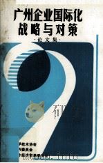 广州企业国际化战略与对策  论文集（ PDF版）