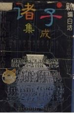 新编白话诸子集成（1996 PDF版）