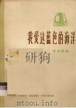 我爱这蓝色的海洋 革命歌曲 1974 PDF电子版封面 8026·3075 胡宝善,王传流词,胡宝善曲;刘诗召配伴奏