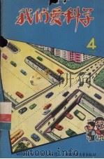 我们爱科学  4（1978 PDF版）