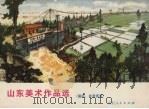 山东美术作品选  国画、年画选页（1973 PDF版）