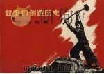 奴隶们创造历史  木刻组画十幅（1973 PDF版）