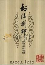 书法刻印  批林批孔专辑（1974 PDF版）
