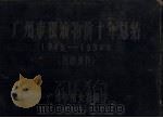 广州市粮油物价十年总结  1949-1959年（1959 PDF版）