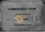 2105型煤气机主要零件工艺参考资料  装配工艺部分（1960 PDF版）