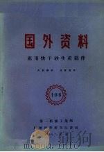 国外资料  应用快干砂生产铸件（1960 PDF版）