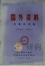 国外资料  设备的改装（1960 PDF版）