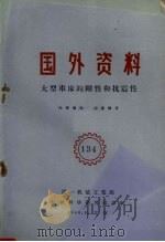 大型车床的刚性和抗震性 1960 PDF电子版封面 第一机械工业部机械科学研究院译制