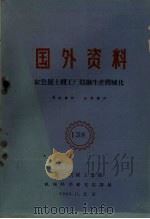 国外资料 红色掘土机工厂铸钢生产机械化 1960 PDF电子版封面 第一机械工业部编