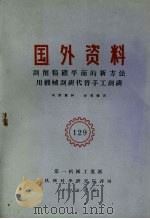 刮削精确平面的新方法用机械刮研代替手工刮研（1960 PDF版）