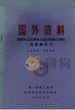 国外资料  在特大立式车床上进行粗加工用的高速钢车刀   1960  PDF电子版封面    第一机械工业部编 