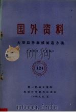 国外资料 大型铸件无模制造方法 1960 PDF电子版封面 第一机械工业部编