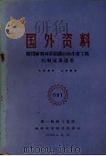 国外资料 获得耐热球墨铸铁的新生产工艺的制定及运用 1960 PDF电子版封面 第一机械工业部编