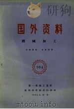 国外资料  机械加工（1960 PDF版）