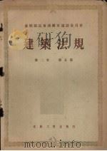 苏联部长会议国家建设委员会建筑法规  第2卷  第5卷（1956 PDF版）