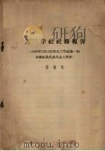 九三学社社务报告（1956年2月13日在九三学社第一届全国社员代表大会上所作）（ PDF版）
