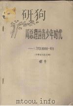 周总理的青少年时代  纪念周总理逝世一周年（ PDF版）