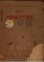 华南农学院变数统计学讲义 1957 PDF电子版封面 森林经理学教研组编