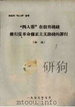 “四人帮”在教育战线推行反革命修正义路线的罪行（初编）（1977 PDF版）