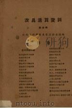农具活页资料 第4辑 1958 PDF电子版封面 陕西省科学技术普及协会编