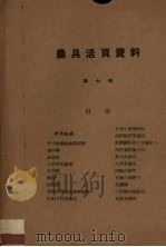 农具活页资料  第7辑（1958 PDF版）