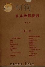 农具活页资料 第9辑 1958 PDF电子版封面 陕西省科学技术普及协会编