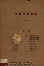 农具活页资料  第10辑（1958 PDF版）