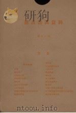 农具活页资料 第11辑 1958 PDF电子版封面 陕西省科学技术普及协会编