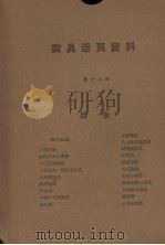 农具活页资料 第12辑 1958 PDF电子版封面 陕西省科学技术普及协会编