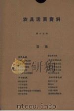 农具活页资料 第13辑 1958 PDF电子版封面 陕西省科学技术普及协会编