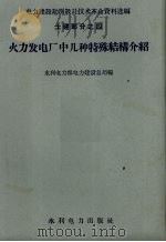 火力发电厂中几种特殊结构介绍 1959 PDF电子版封面 15143·1537 水利电力部电力建设总局编