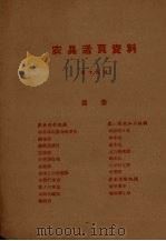 农具活页资料  第15辑   1958  PDF电子版封面    陕西省科学技术普及协会编 