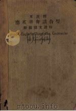 英汉释德英华会话合璧 附载德文造物 1930 PDF电子版封面 戴恩荣编著