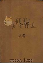 英文精选 上 1944 PDF电子版封面 陆殿扬等编著