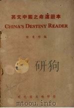 英文中国之命运读本（1946 PDF版）
