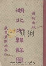湖北分县详图 1930 PDF电子版封面 亚新地学社编