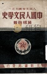 中国人民文学史 1951 PDF电子版封面 蒋祖怡著
