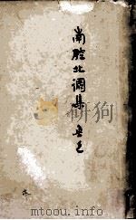 鲁迅三十年集  23  南腔北调集（1933 PDF版）