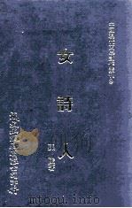 女诗人（1980 PDF版）