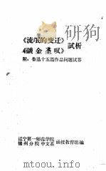《流氓的变迁》《谈金圣谈》试析 附:鲁迅十五篇作品问题试答 1975 PDF电子版封面 辽宁第一师范学院函授教育组等编著