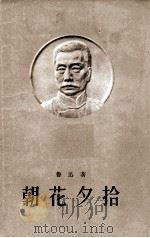 朝花夕拾 1958 PDF电子版封面 鲁迅著